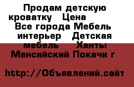 Продам детскую кроватку › Цена ­ 4 500 - Все города Мебель, интерьер » Детская мебель   . Ханты-Мансийский,Покачи г.